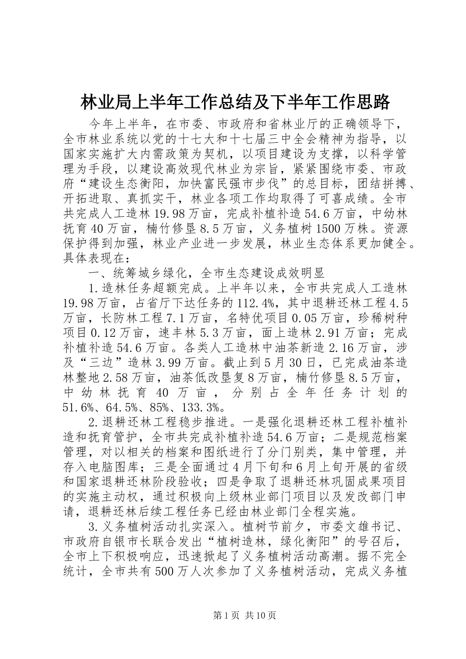 2024年林业局上半年工作总结及下半年工作思路_第1页