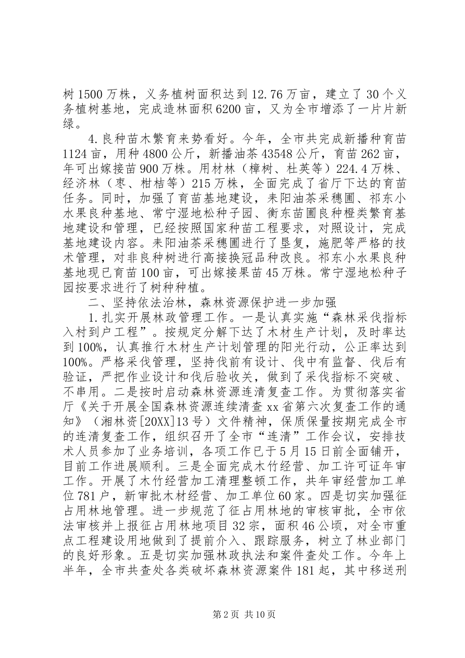 2024年林业局上半年工作总结及下半年工作思路_第2页