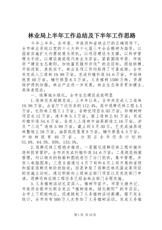 2024年林业局上半年工作总结及下半年工作思路