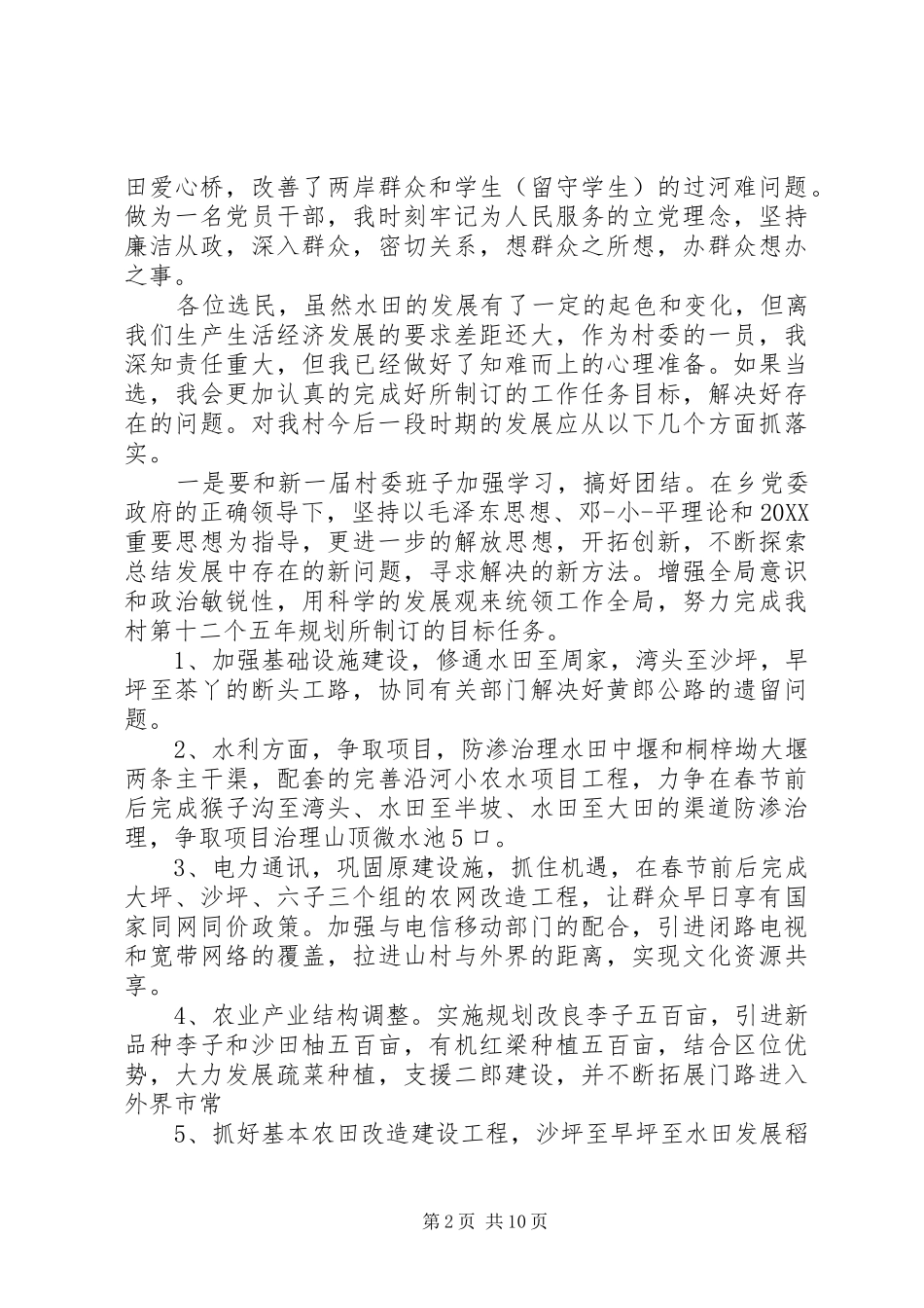 2024年村委会委员竞选演讲_第2页