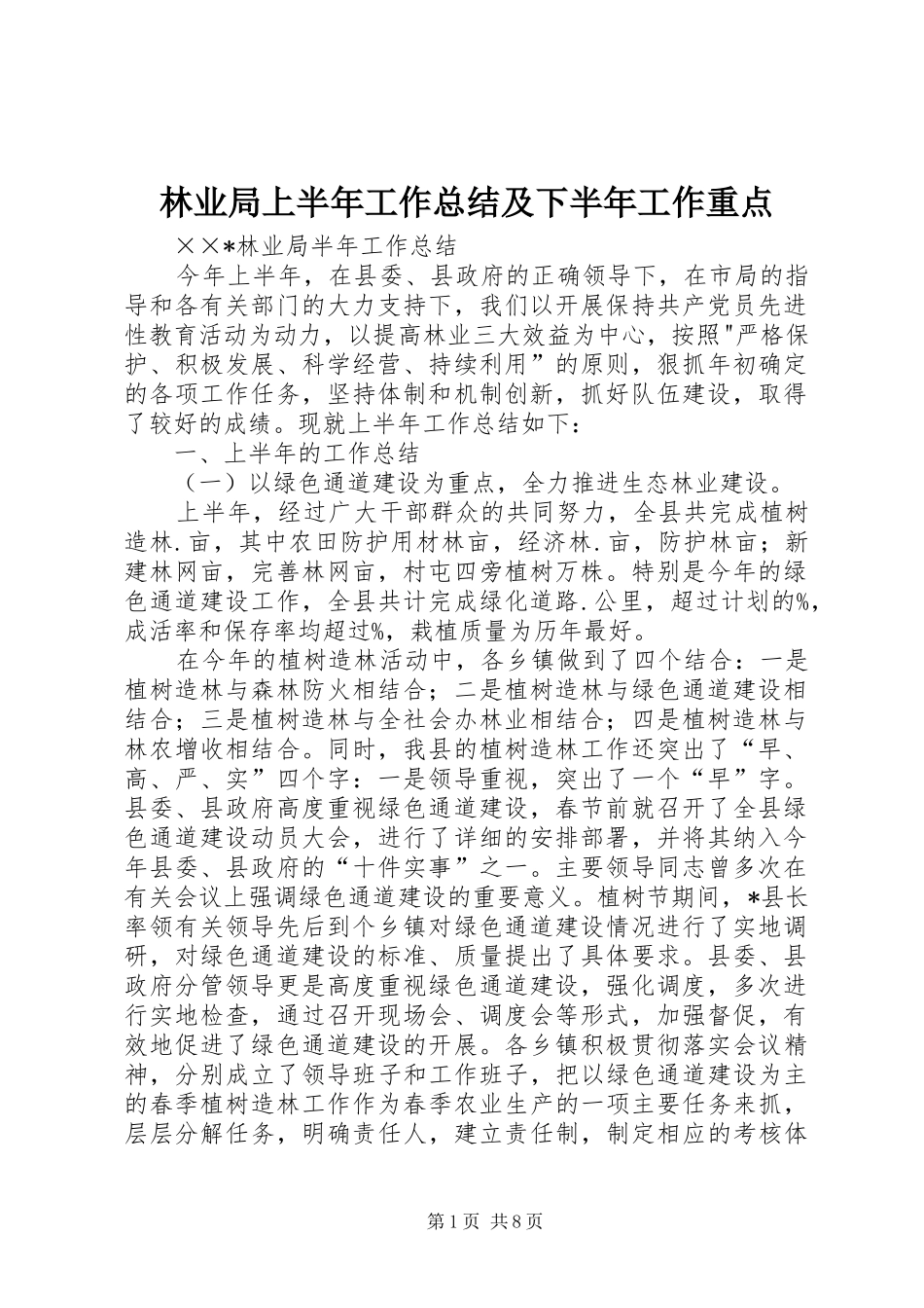 2024年林业局上半年工作总结及下半年工作重点_第1页