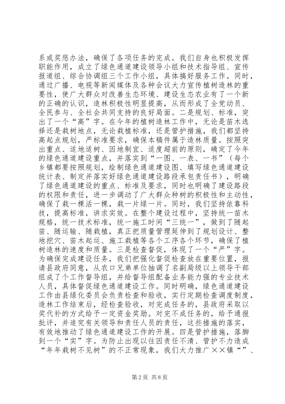 2024年林业局上半年工作总结及下半年工作重点_第2页