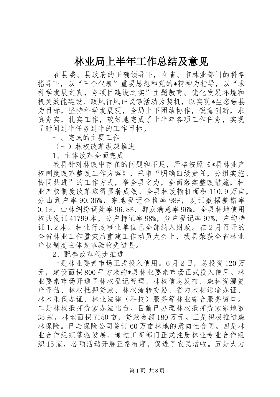 2024年林业局上半年工作总结及意见_第1页
