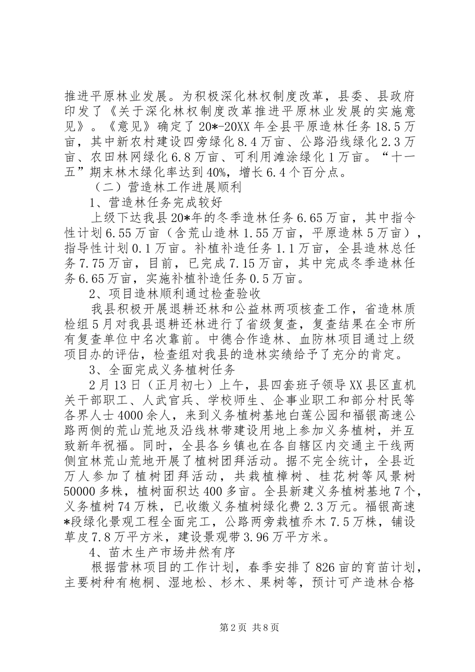 2024年林业局上半年工作总结及意见_第2页