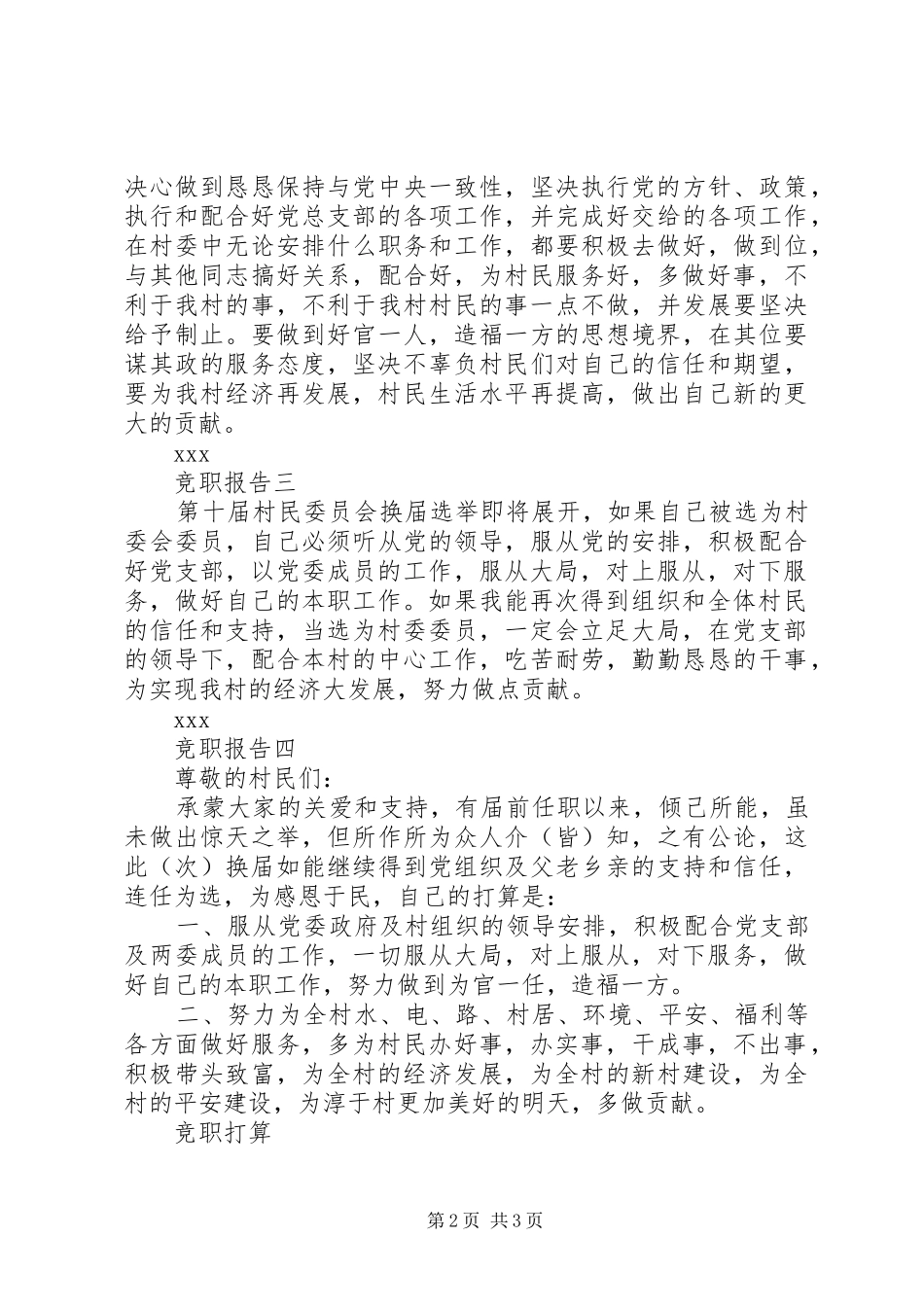 2024年村委会委员竞职演讲稿多篇_第2页