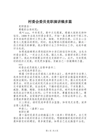 2024年村委会委员竞职演讲稿多篇
