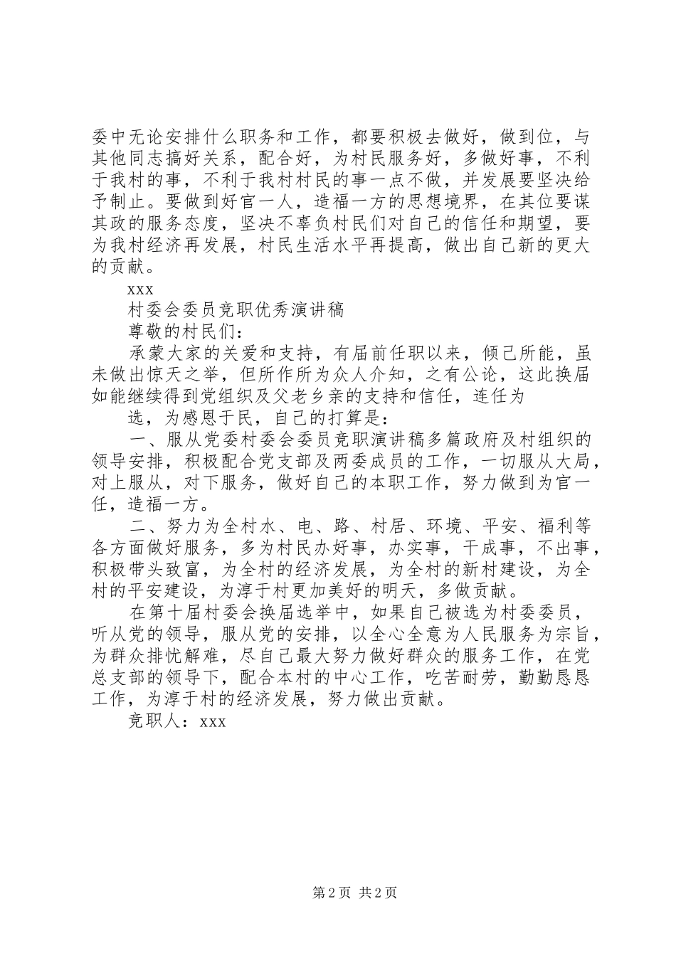 2024年村委会委员竞职优秀演讲稿_第2页