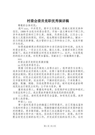 2024年村委会委员竞职优秀演讲稿