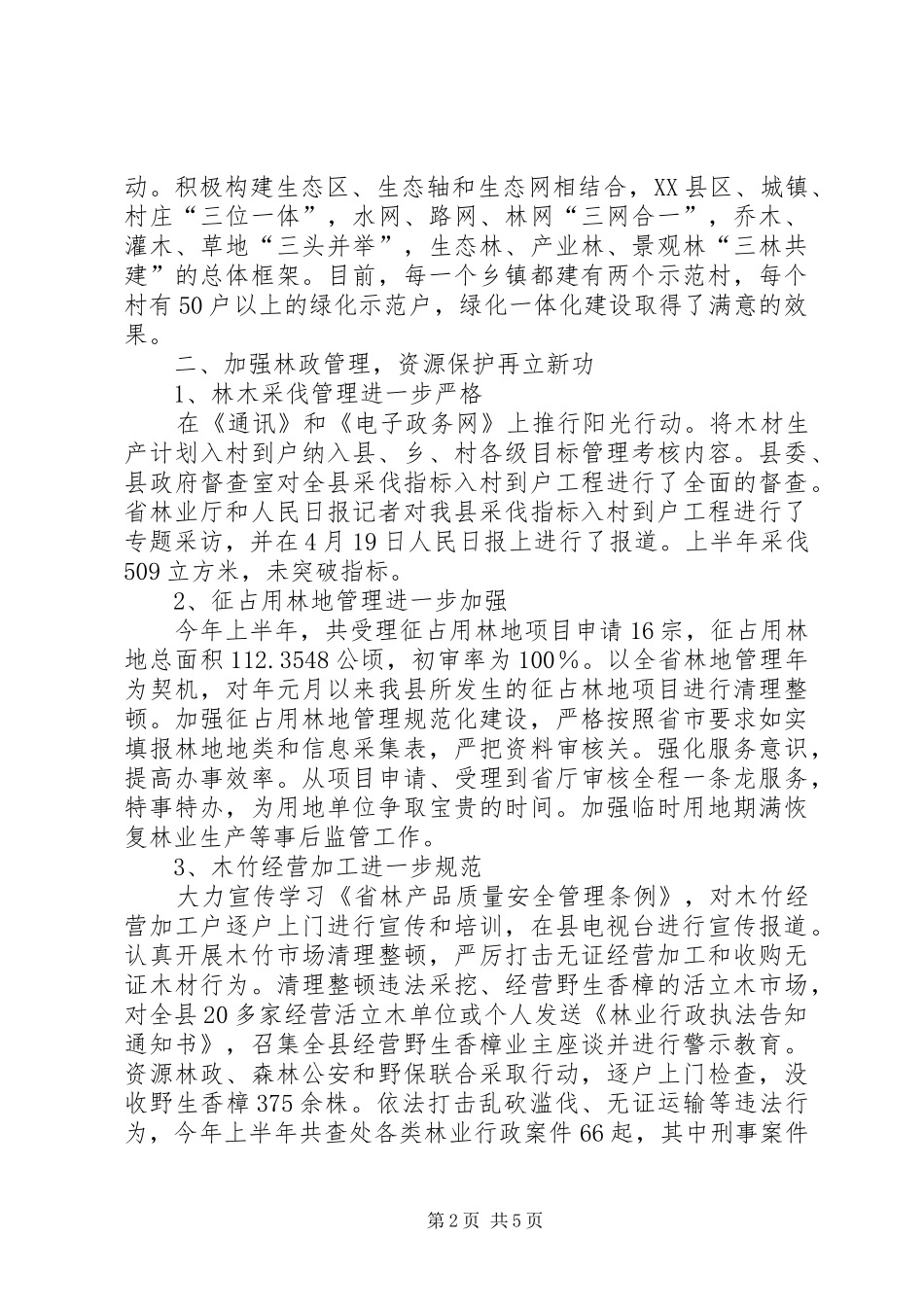 2024年林业局上半年加强现代规划总结_第2页