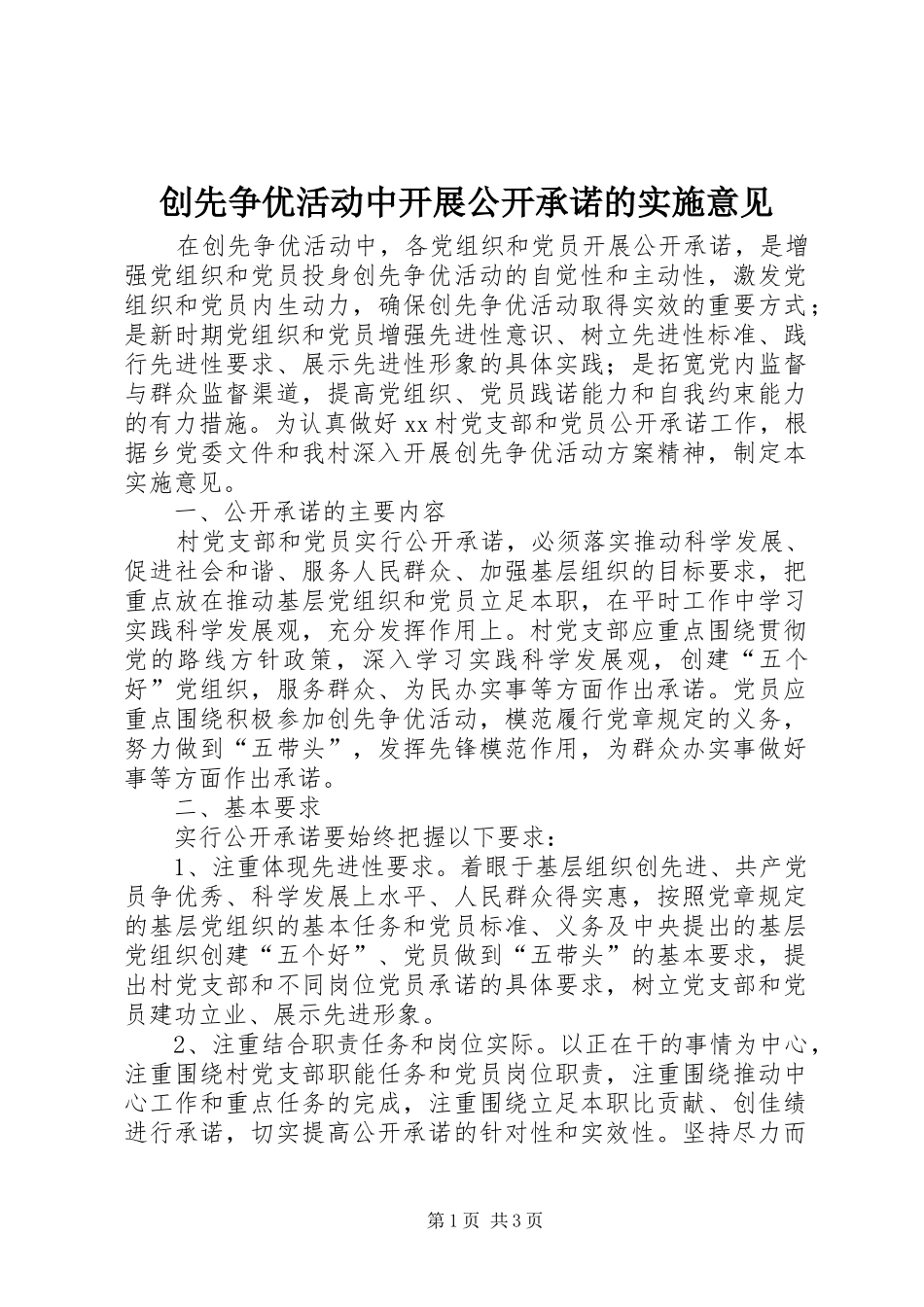 2024年创先争优活动中开展公开承诺的实施意见_第1页