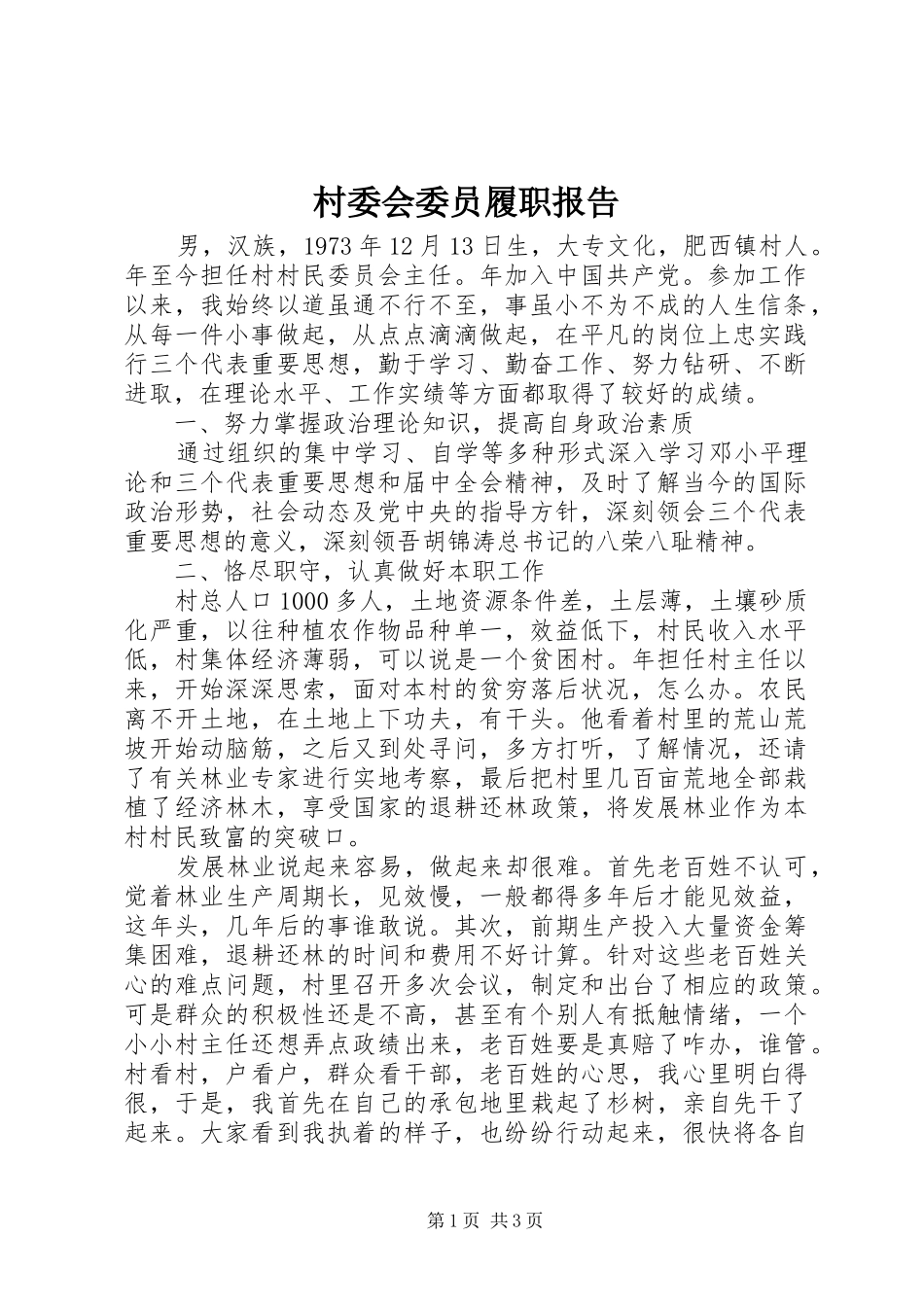 2024年村委会委员履职报告_第1页