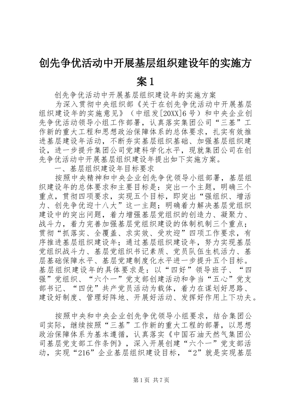 2024年创先争优活动中开展基层组织建设年的实施方案_第1页