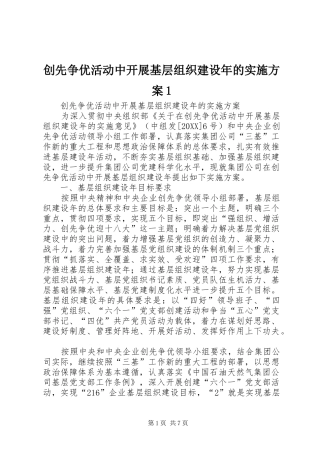 2024年创先争优活动中开展基层组织建设年的实施方案