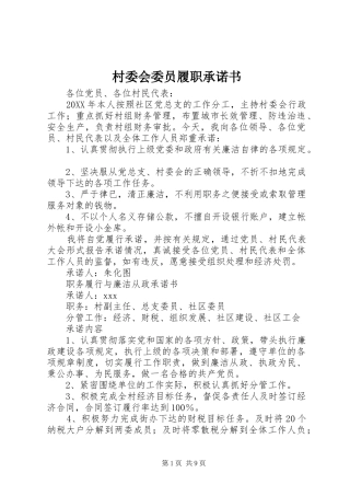 2024年村委会委员履职承诺书