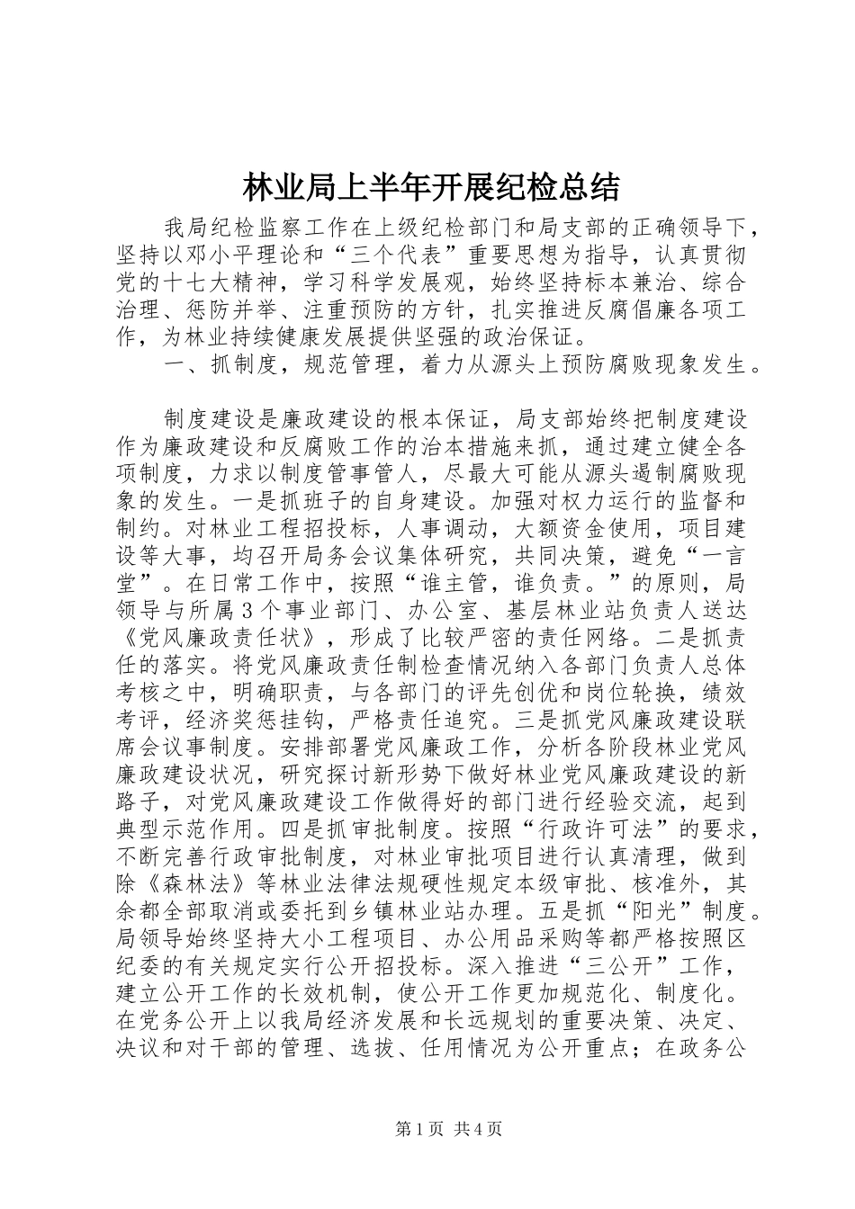2024年林业局上半年开展纪检总结_第1页