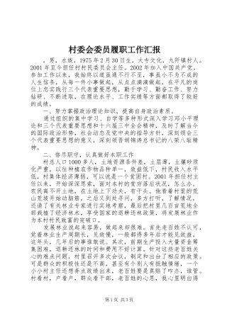 2024年村委会委员履职工作汇报