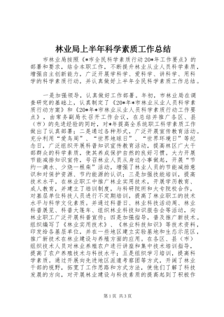 2024年林业局上半年科学素质工作总结