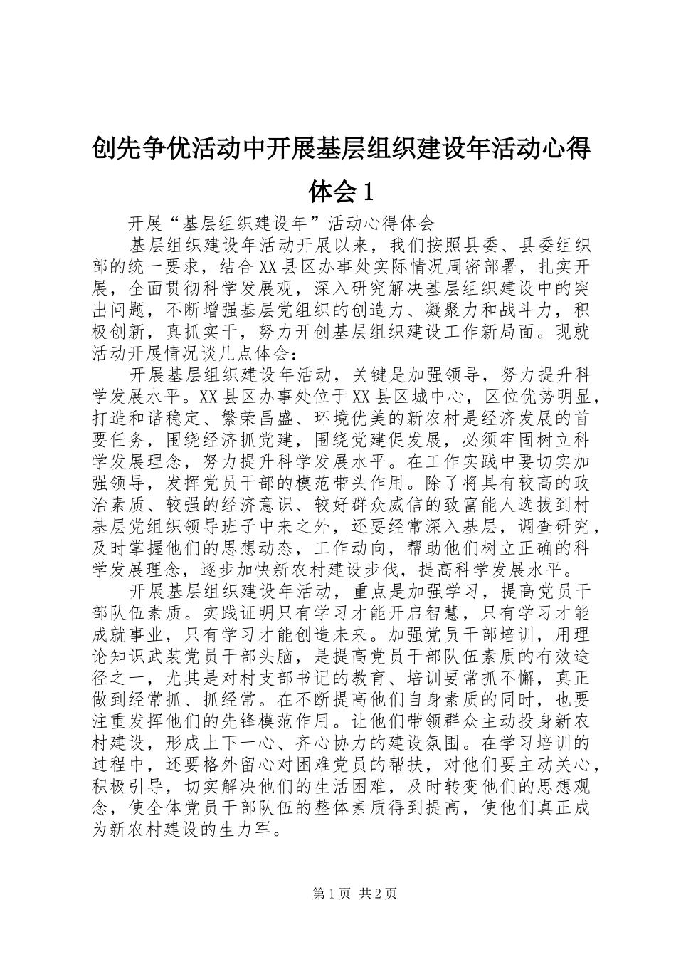 2024年创先争优活动中开展基层组织建设年活动心得体会_第1页