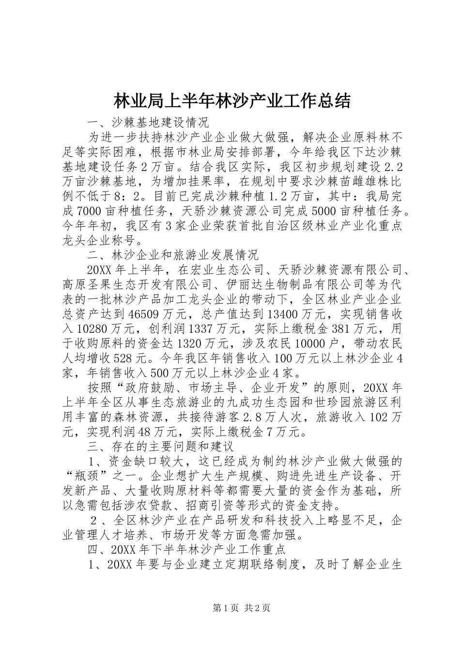 2024年林业局上半年林沙产业工作总结_第1页