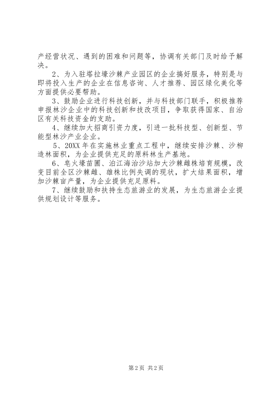 2024年林业局上半年林沙产业工作总结_第2页