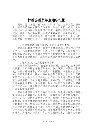 2024年村委会委员年度述职汇报