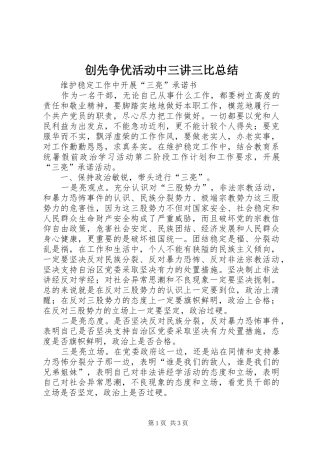 2024年创先争优活动中三讲三比总结