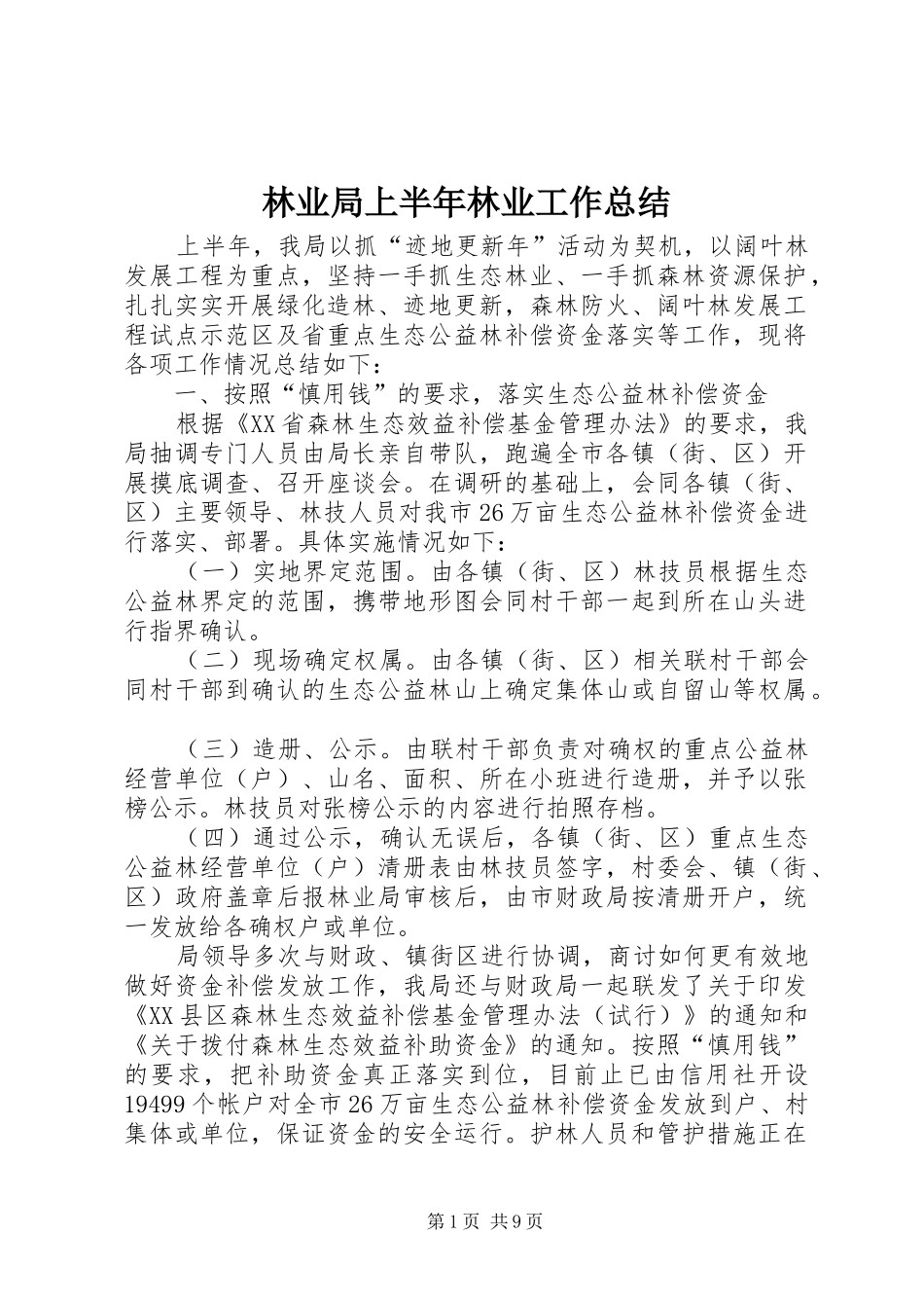2024年林业局上半年林业工作总结_第1页