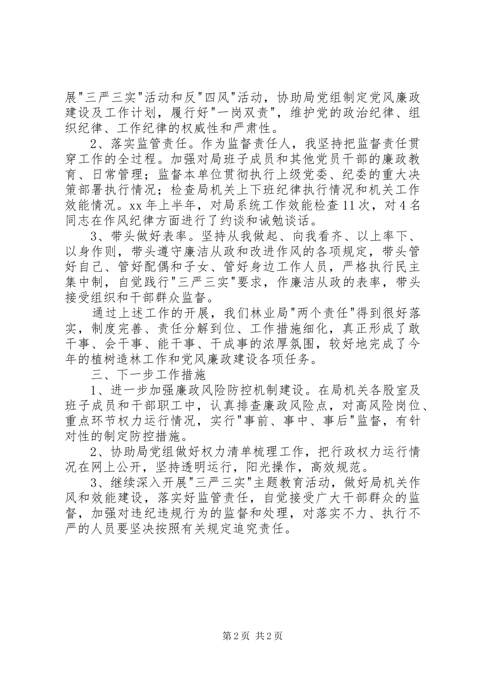 2024年林业局上半年落实纪委监督责任工作报告_第2页