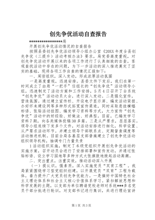 2024年创先争优活动自查报告