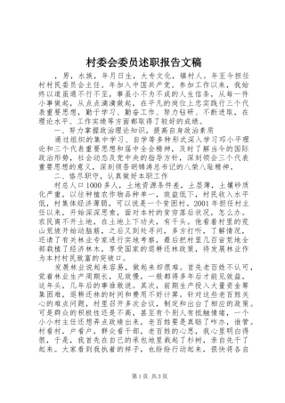 2024年村委会委员述职报告文稿