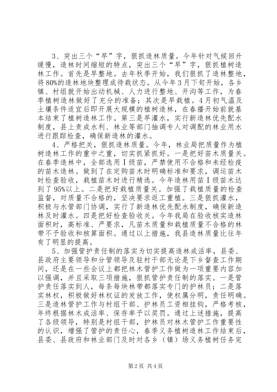 2024年林业局上半年绿化造林工作总结_第2页