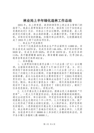 2024年林业局上半年绿化造林工作总结