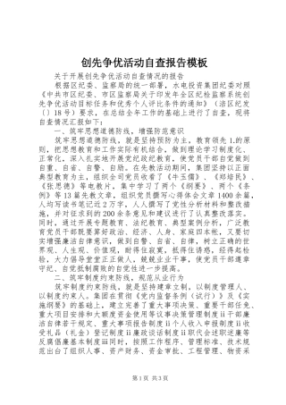 2024年创先争优活动自查报告模板