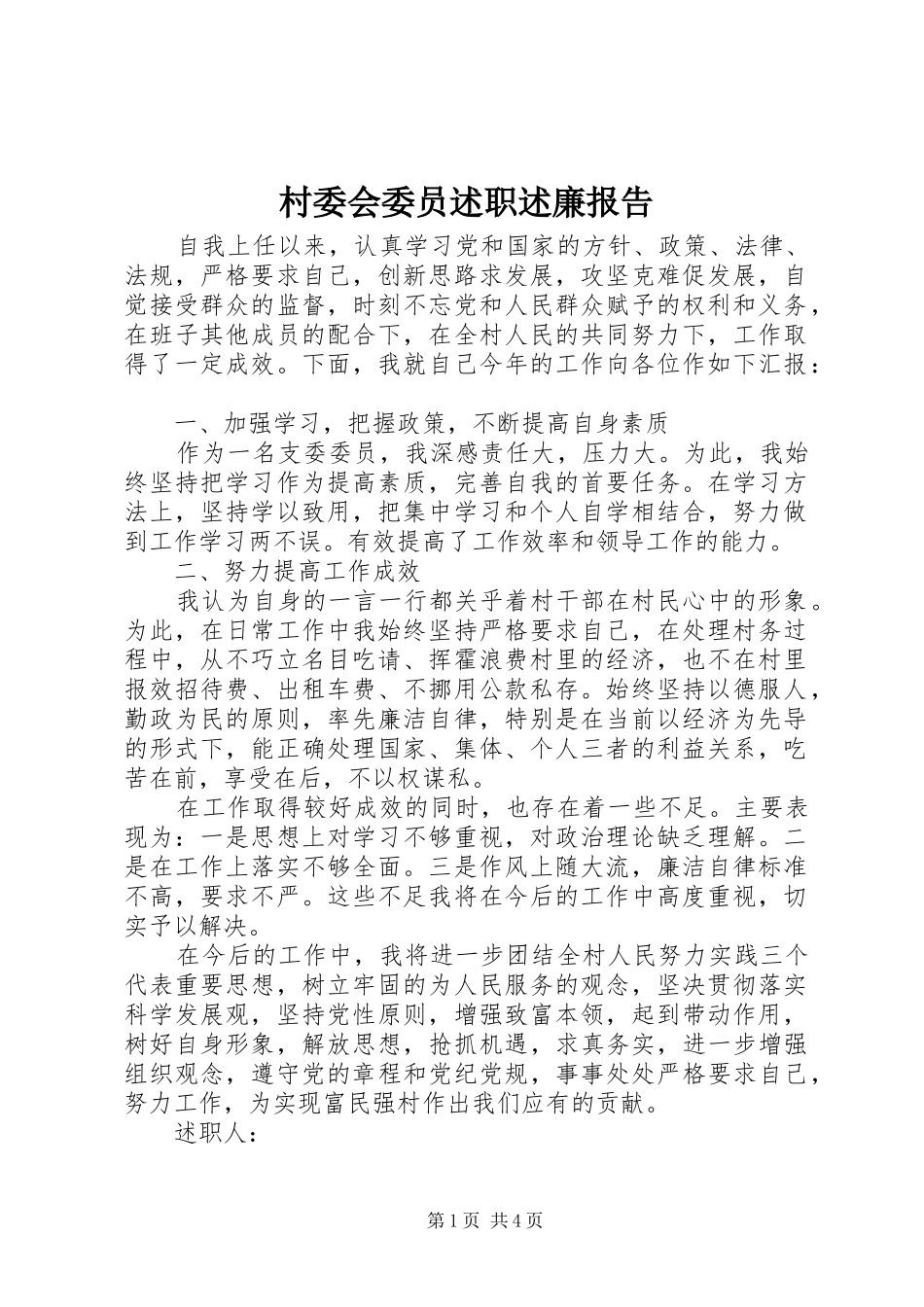 2024年村委会委员述职述廉报告_第1页