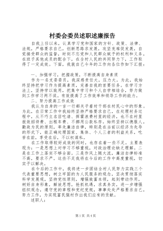 2024年村委会委员述职述廉报告