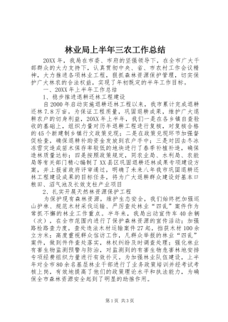 2024年林业局上半年三农工作总结