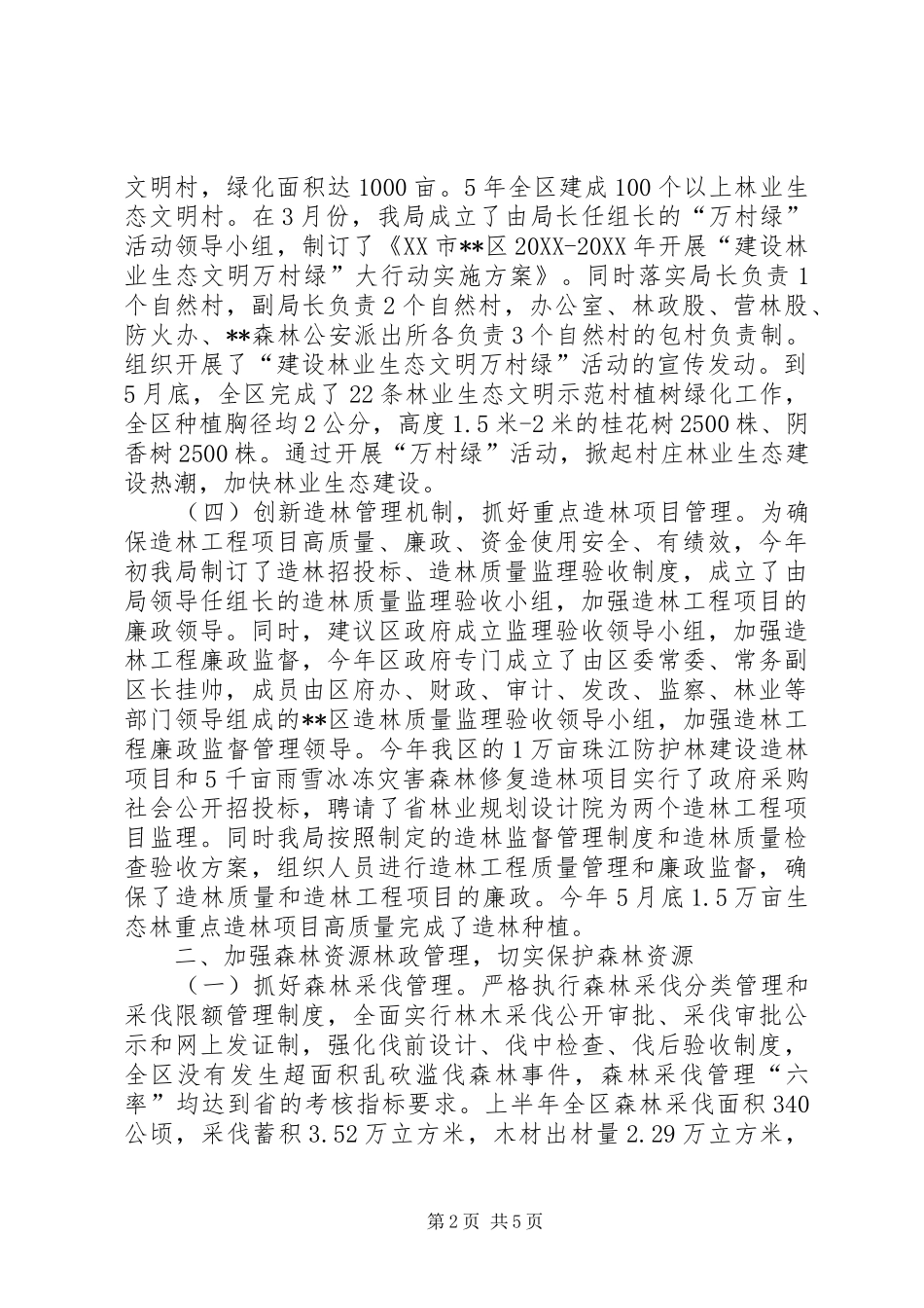 2024年林业局上半年生态保护工作总结_第2页