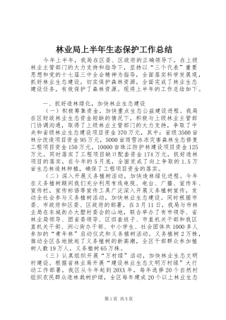 2024年林业局上半年生态保护工作总结
