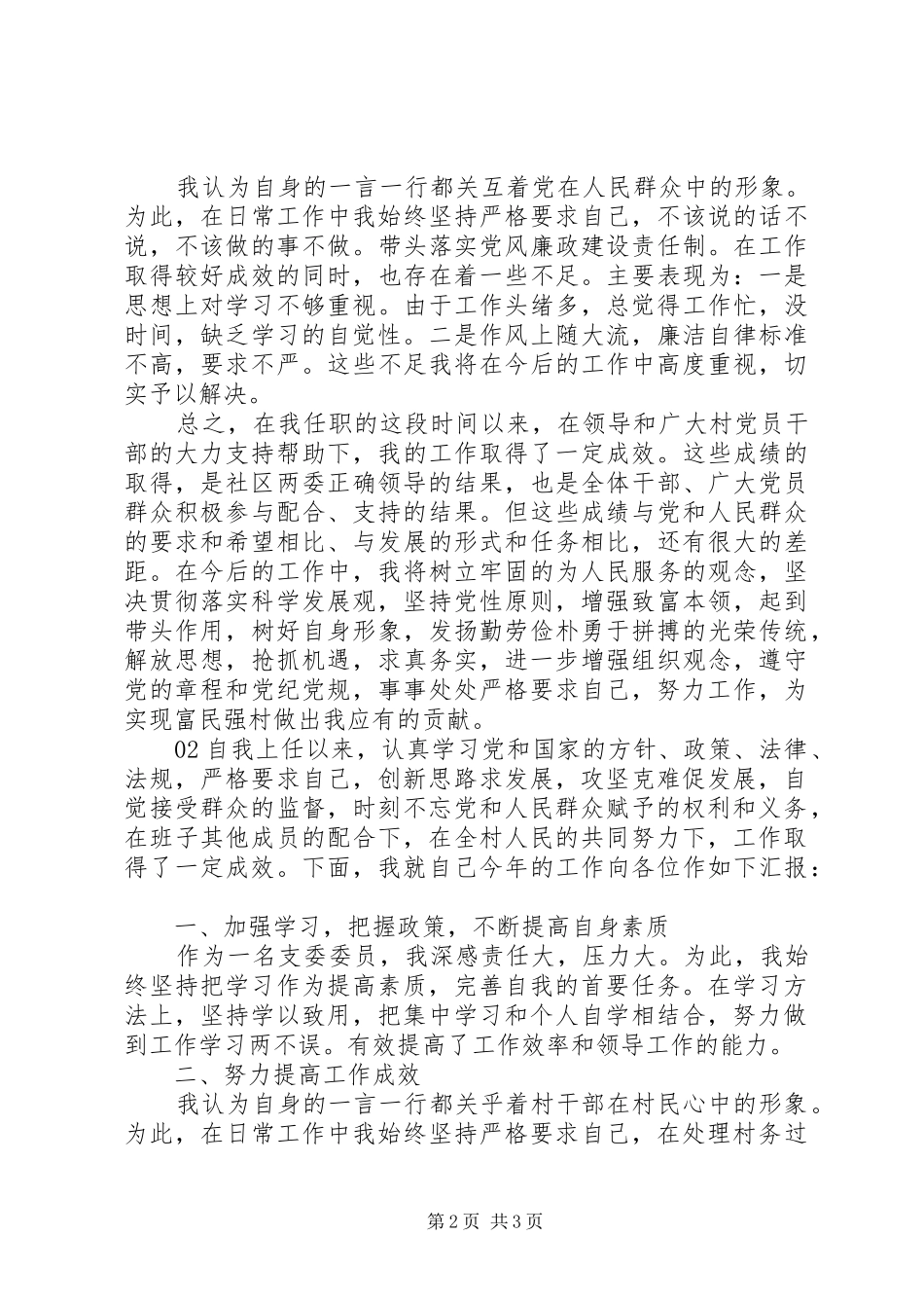 2024年村委会委员述职述廉报告篇_第2页