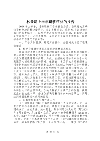 2024年林业局上半年退耕还林的报告
