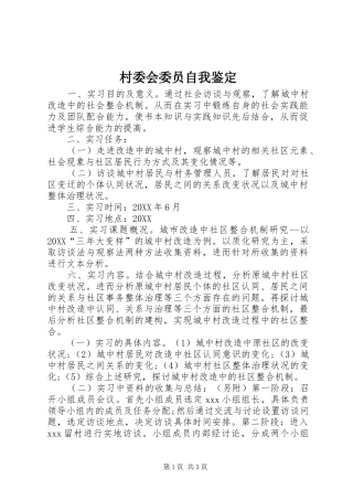 2024年村委会委员自我鉴定