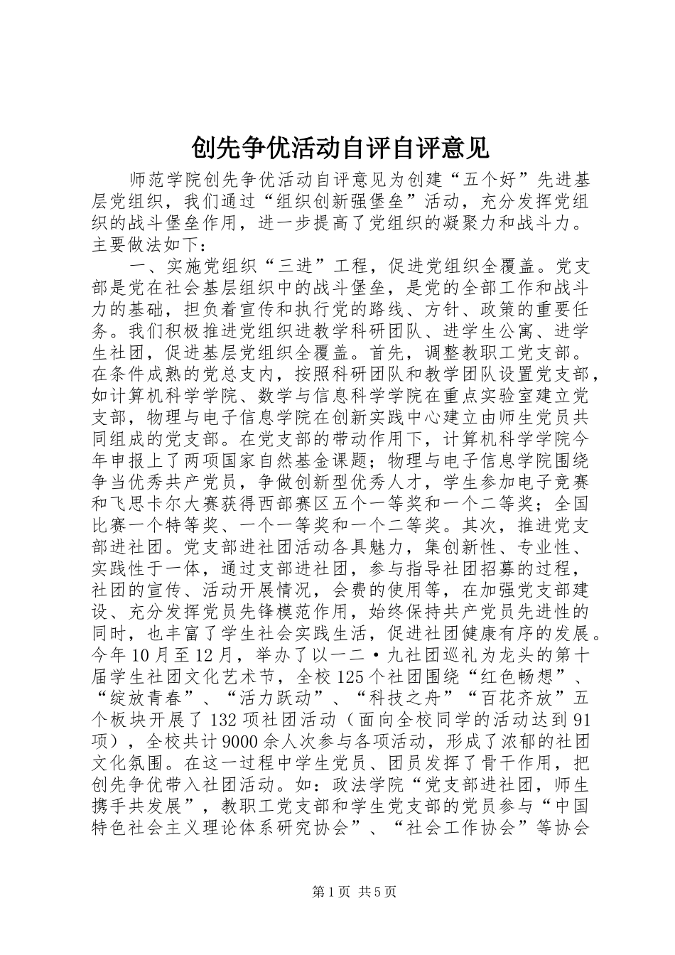 2024年创先争优活动自评自评意见_第1页