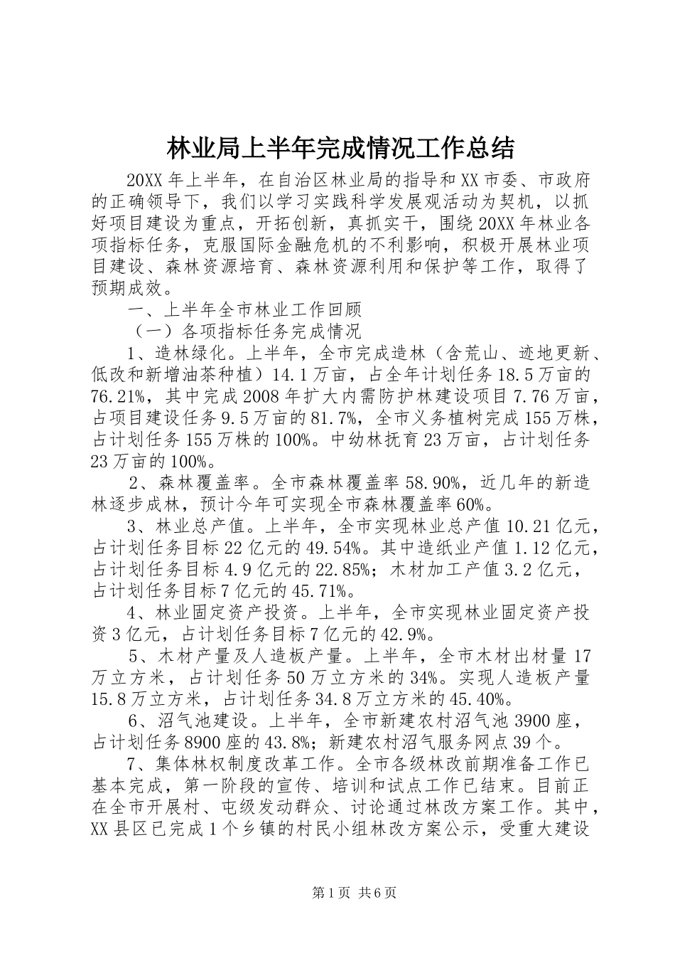 2024年林业局上半年完成情况工作总结_第1页