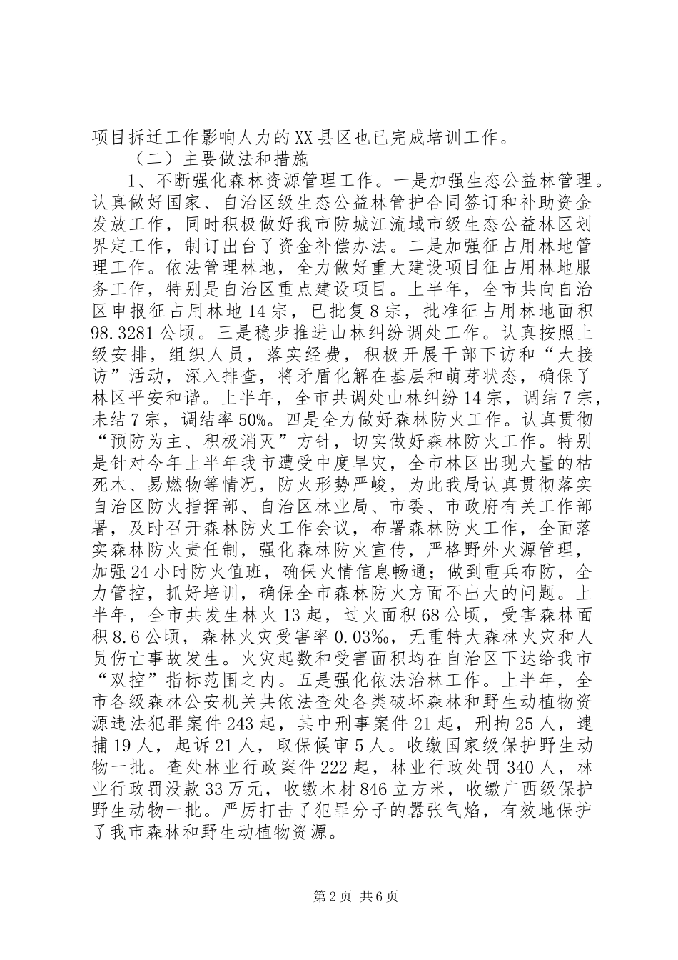 2024年林业局上半年完成情况工作总结_第2页