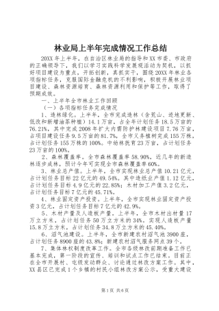 2024年林业局上半年完成情况工作总结