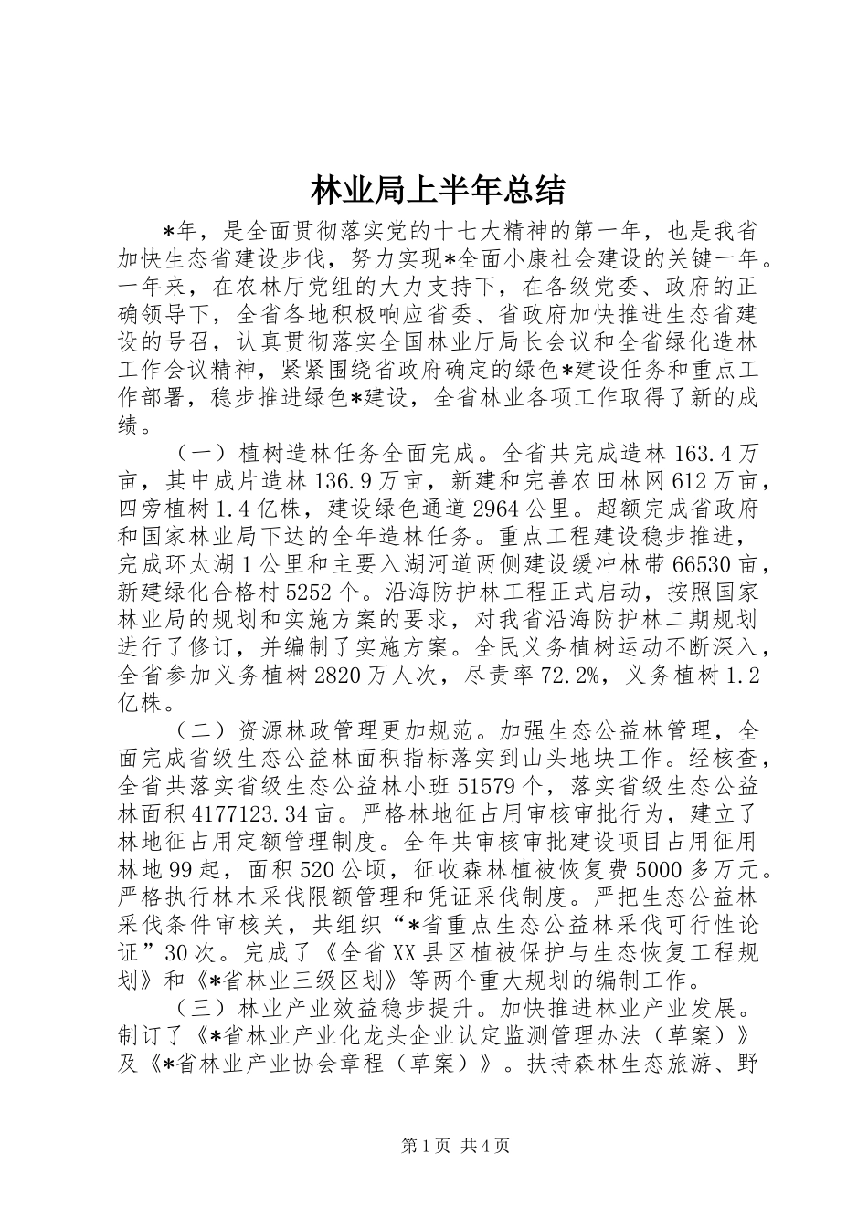 2024年林业局上半年总结_第1页