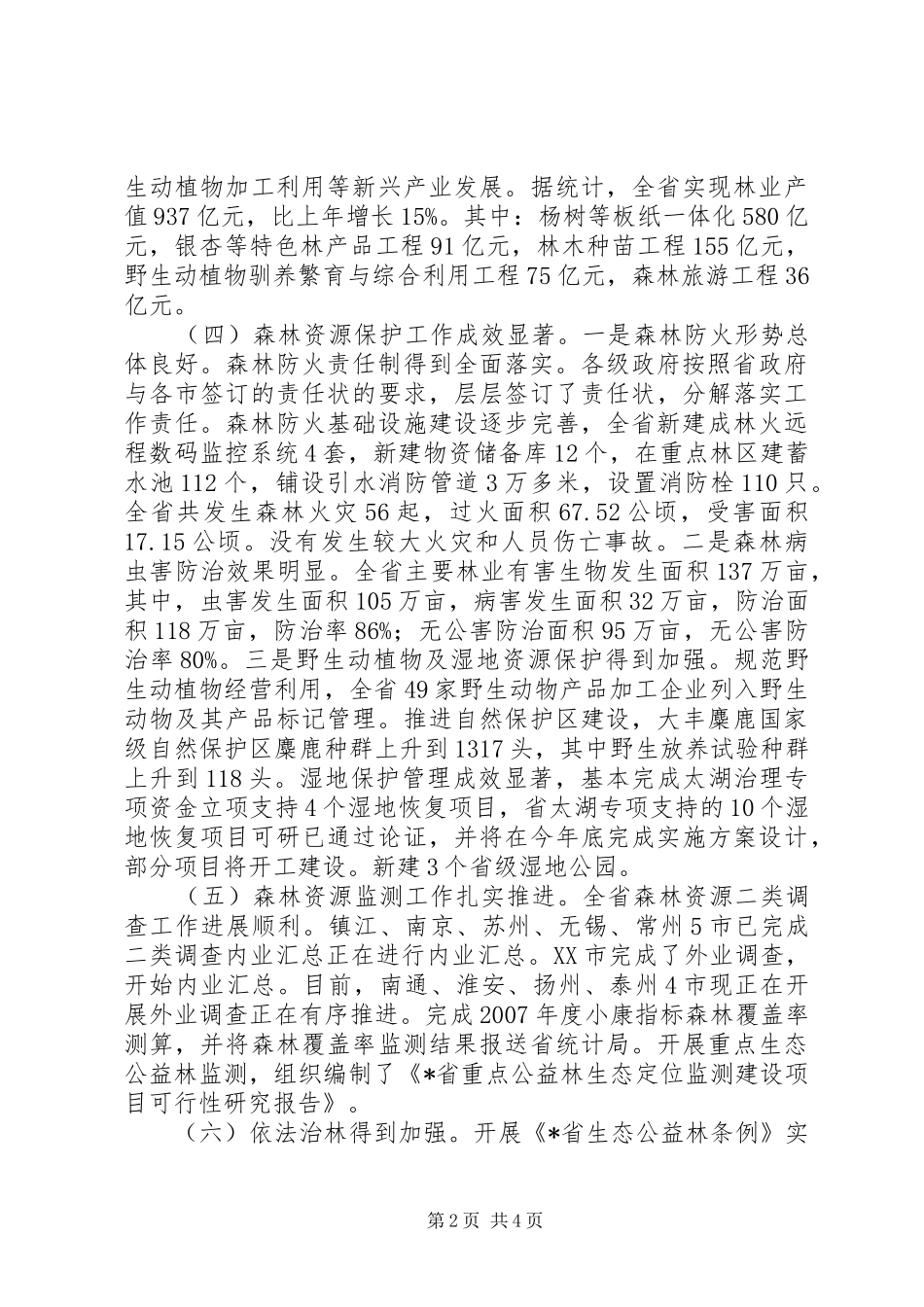 2024年林业局上半年总结_第2页