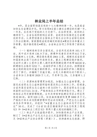 2024年林业局上半年总结