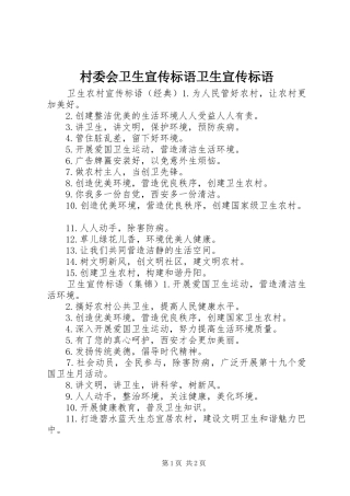 2024年村委会卫生宣传标语卫生宣传标语