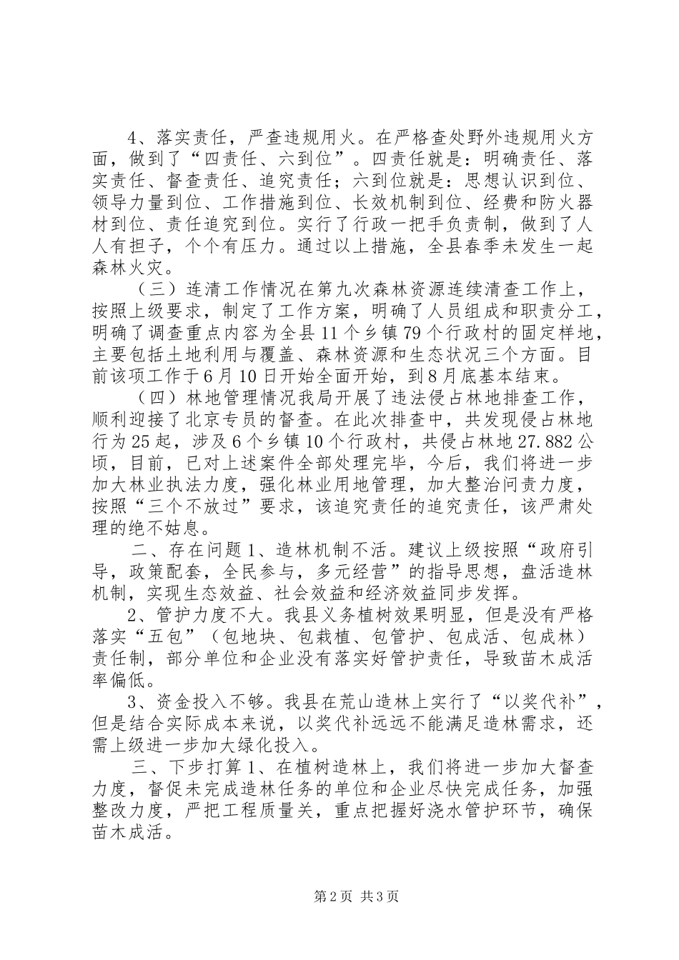 2024年林业局上半年总结和下半年计划_第2页